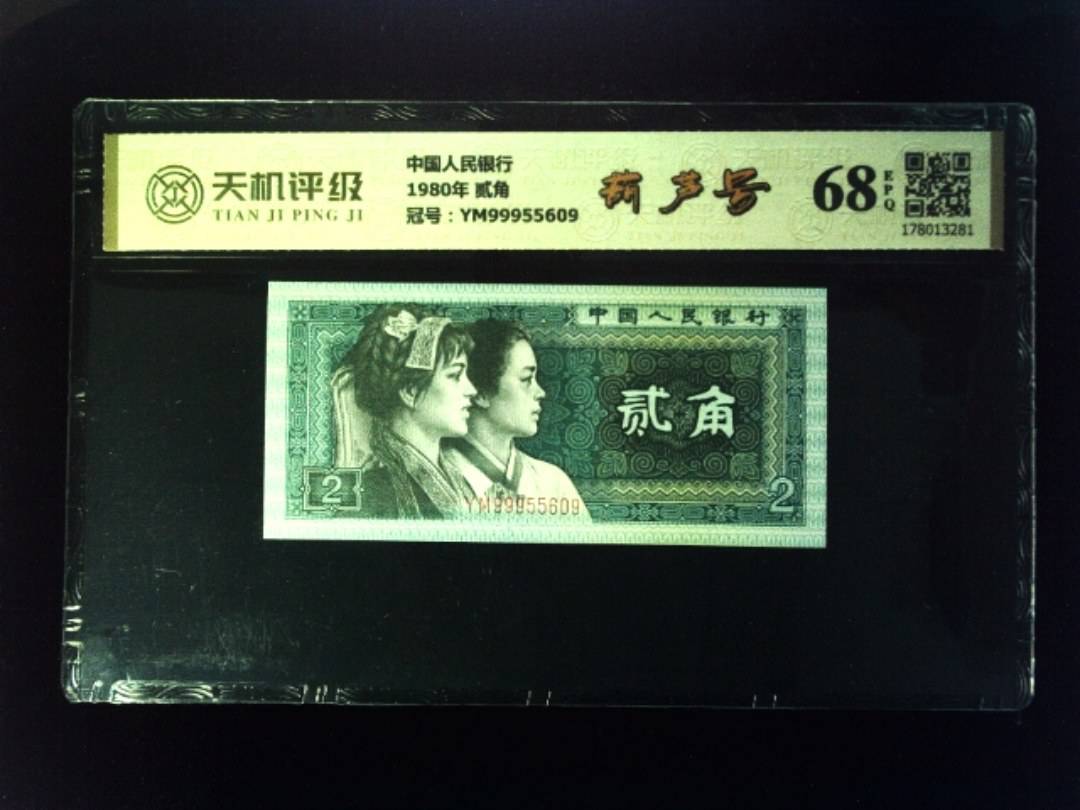 中国人民银行1980年 贰角，冠号YM99955609，纸币，钱币收藏