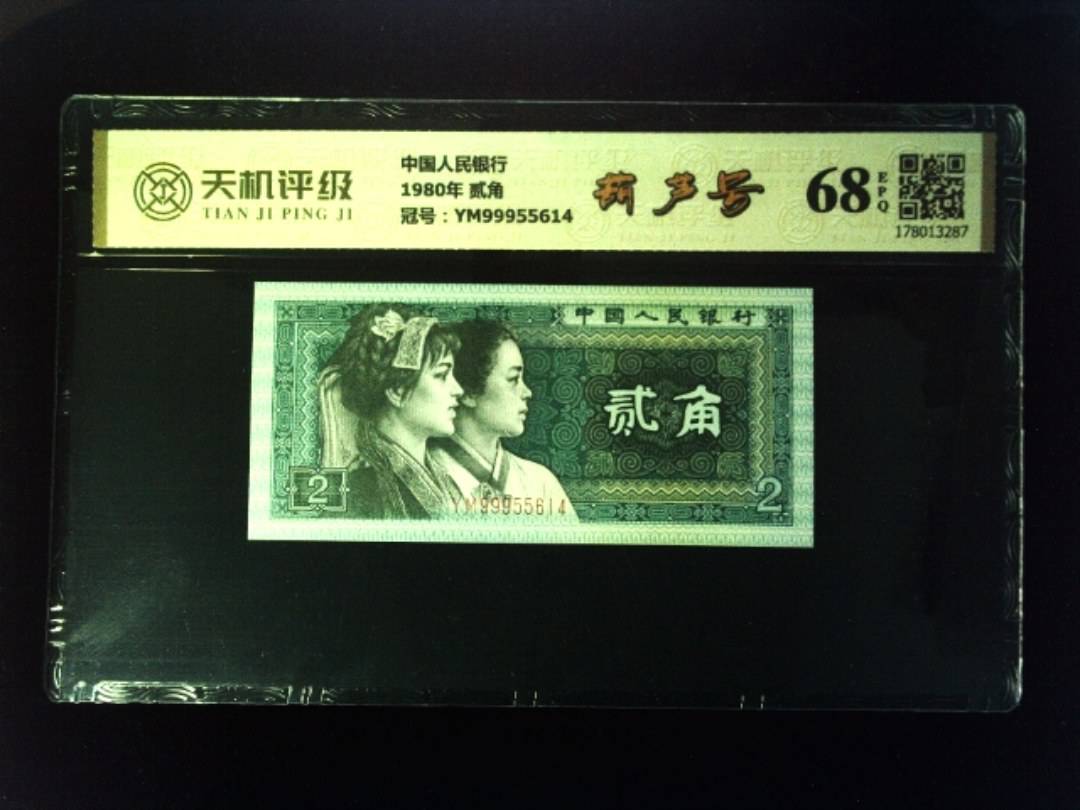 中国人民银行1980年 贰角，冠号YM99955614，纸币，钱币收藏