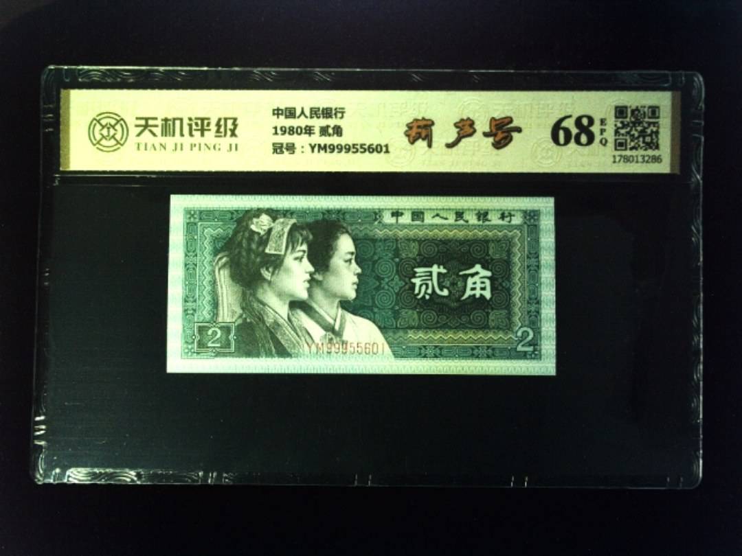 中国人民银行1980年 贰角，冠号YM99955601，纸币，钱币收藏