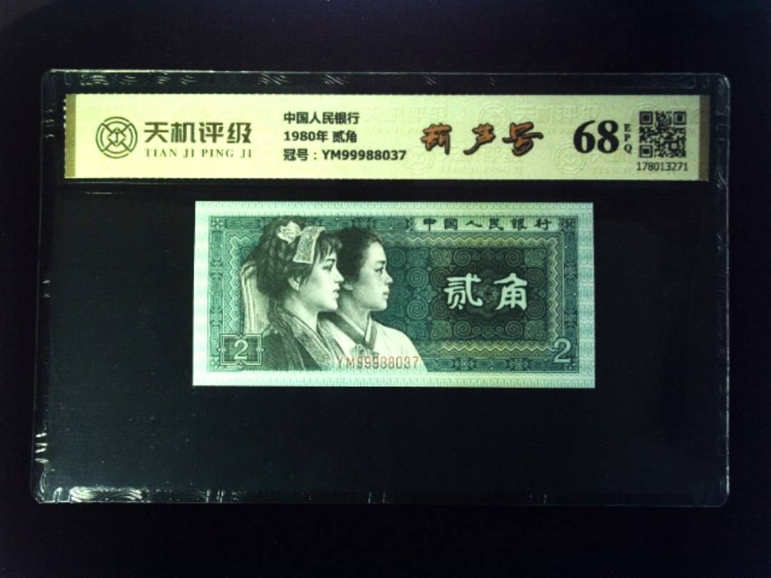 中国人民银行1980年 贰角，冠号YM99988037，纸币，钱币收藏