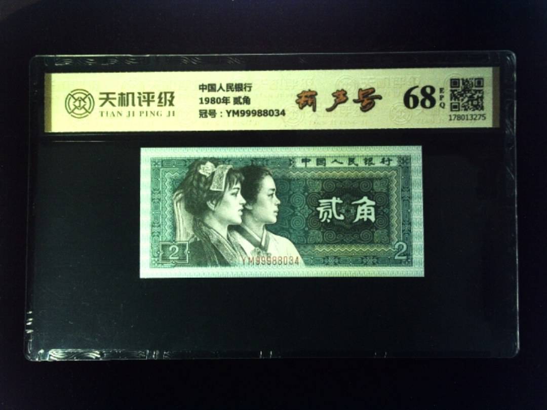 中国人民银行1980年 贰角，冠号YM99988034，纸币，钱币收藏