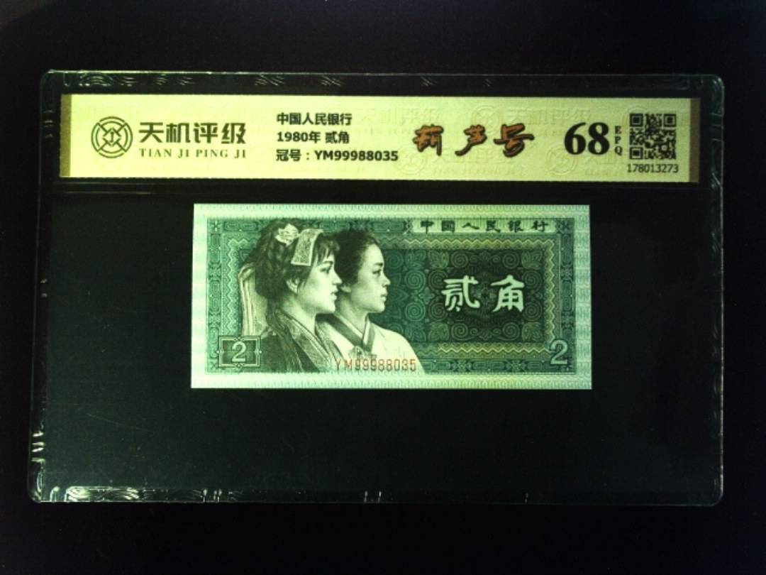 中国人民银行1980年 贰角，冠号YM99988035，纸币，钱币收藏