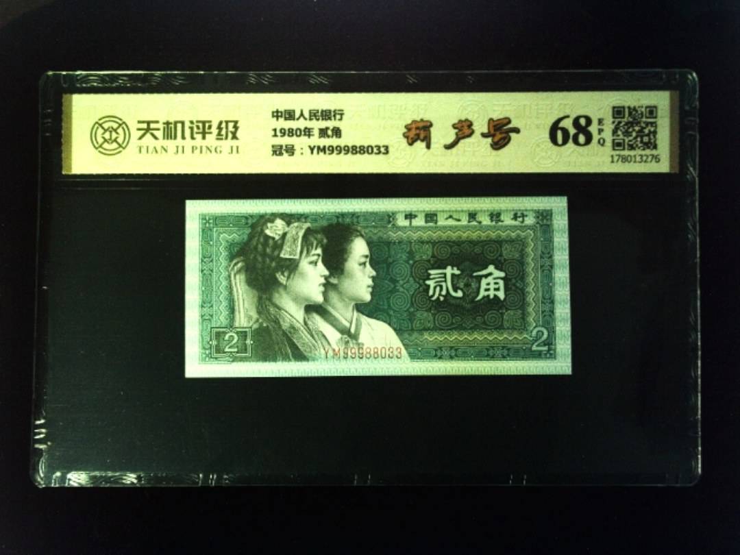 中国人民银行1980年 贰角，冠号YM99988033，纸币，钱币收藏