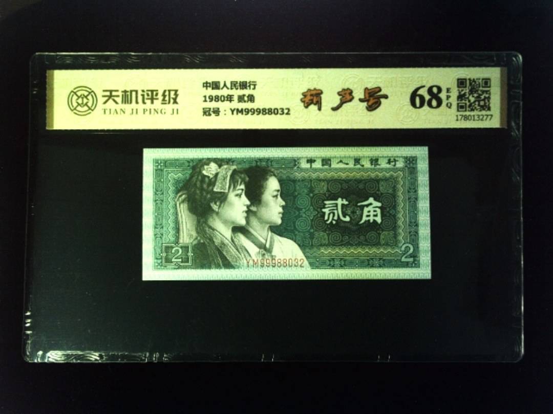 中国人民银行1980年 贰角，冠号YM99988032，纸币，钱币收藏