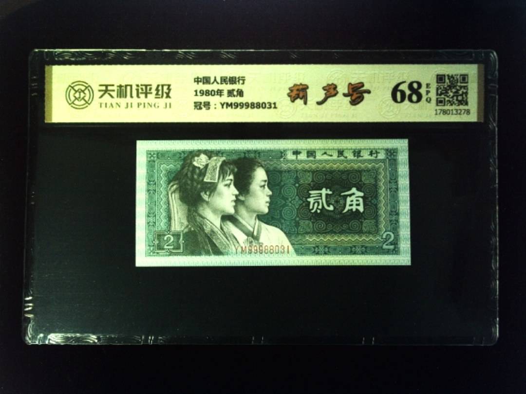 中国人民银行1980年 贰角，冠号YM99988031，纸币，钱币收藏