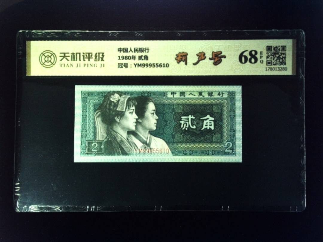 中国人民银行1980年 贰角，冠号YM99955610，纸币，钱币收藏