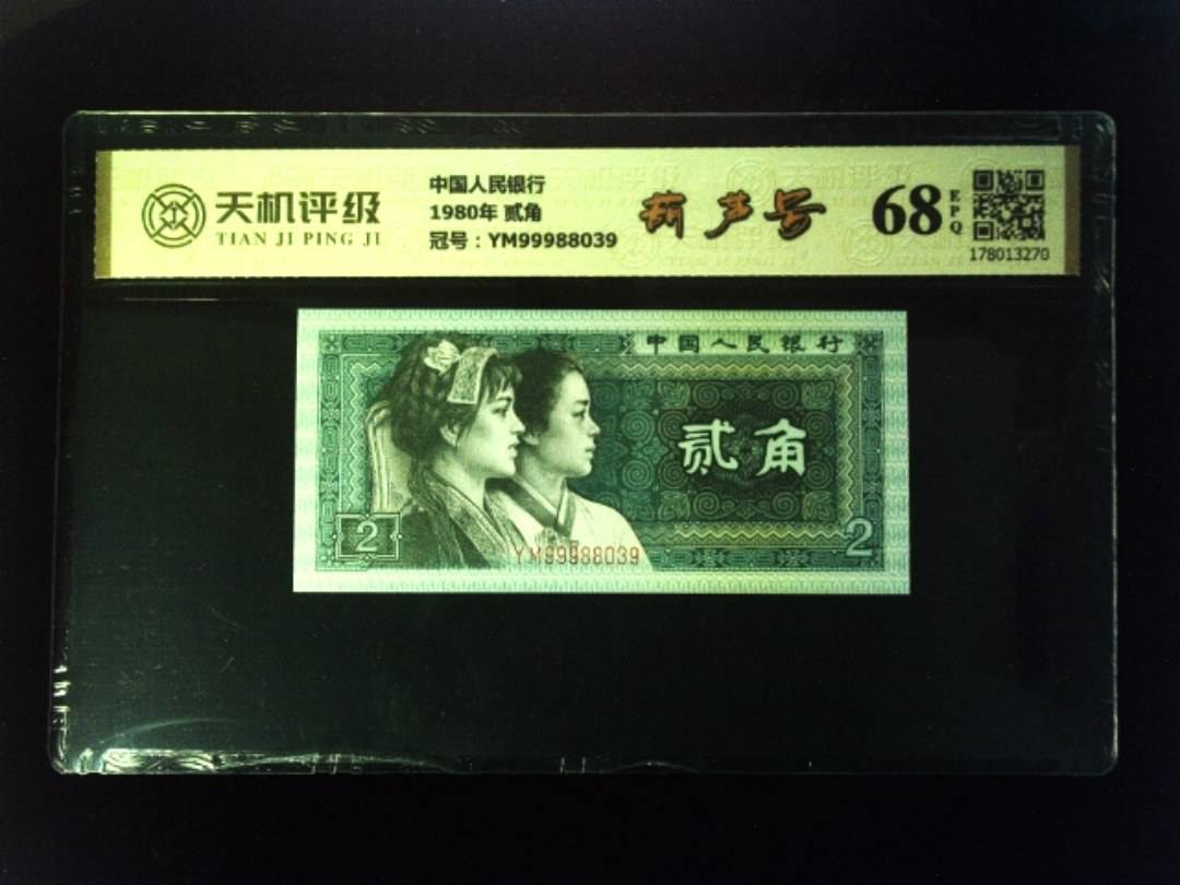 中国人民银行1980年 贰角，冠号YM99988039，纸币，钱币收藏