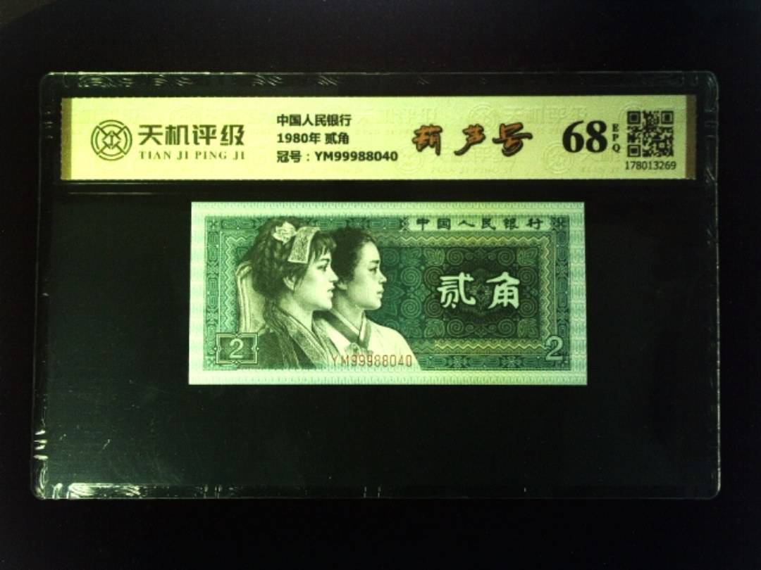 中国人民银行1980年 贰角，冠号YM99988040，纸币，钱币收藏