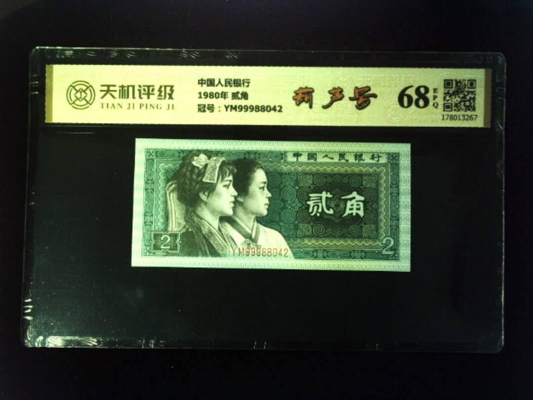 中国人民银行1980年 贰角，冠号YM99988042，纸币，钱币收藏