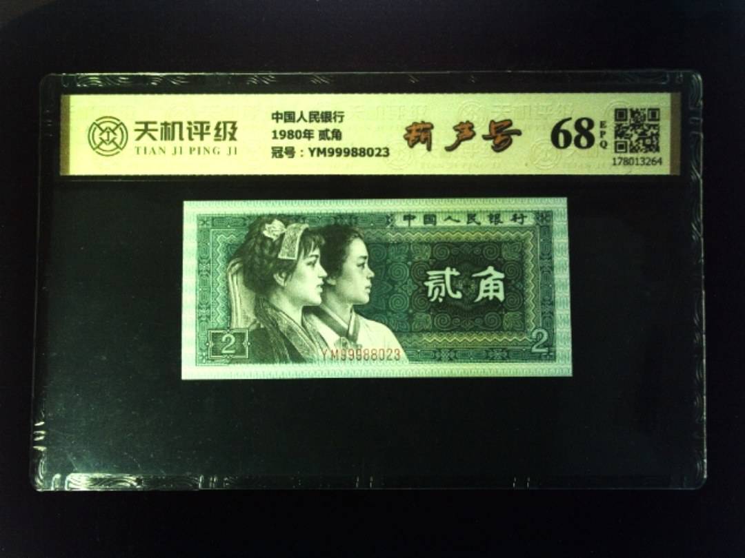 中国人民银行1980年 贰角，冠号YM99988023，纸币，钱币收藏