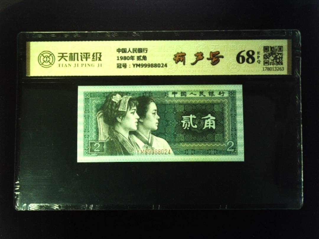 中国人民银行1980年 贰角，冠号YM99988024，纸币，钱币收藏
