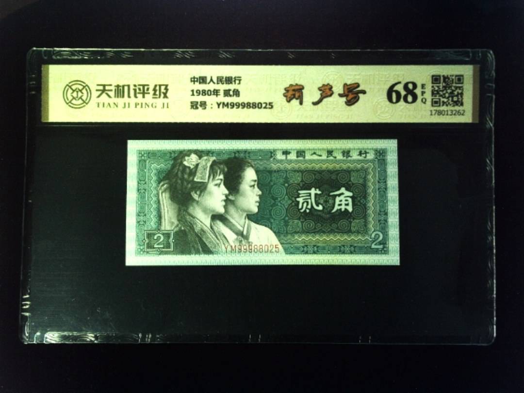 中国人民银行1980年 贰角，冠号YM99988025，纸币，钱币收藏