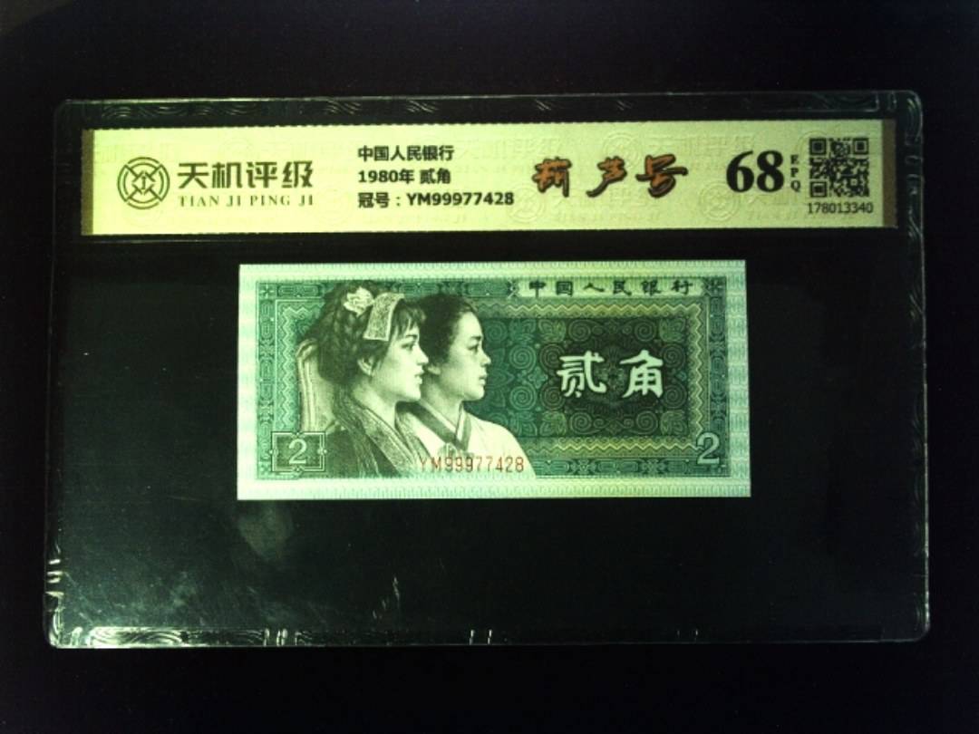 中国人民银行1980年 贰角，冠号YM99977428，纸币，钱币收藏