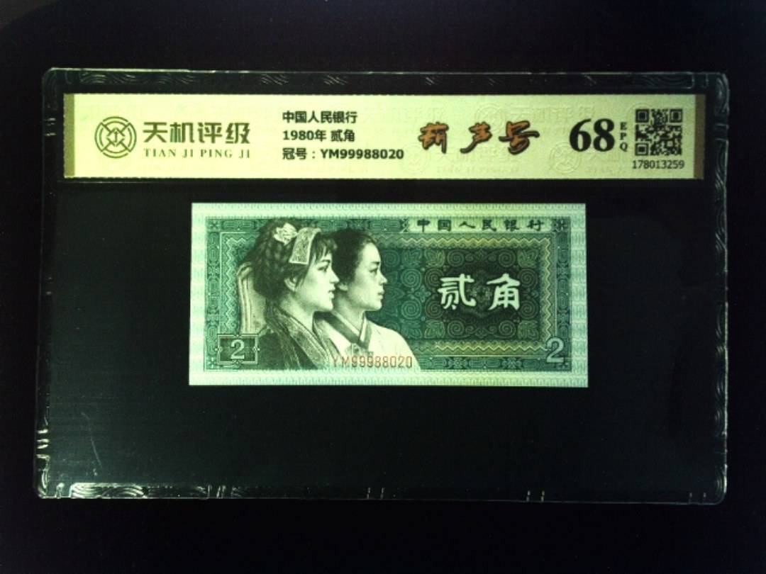 中国人民银行1980年 贰角，冠号YM99988020，纸币，钱币收藏
