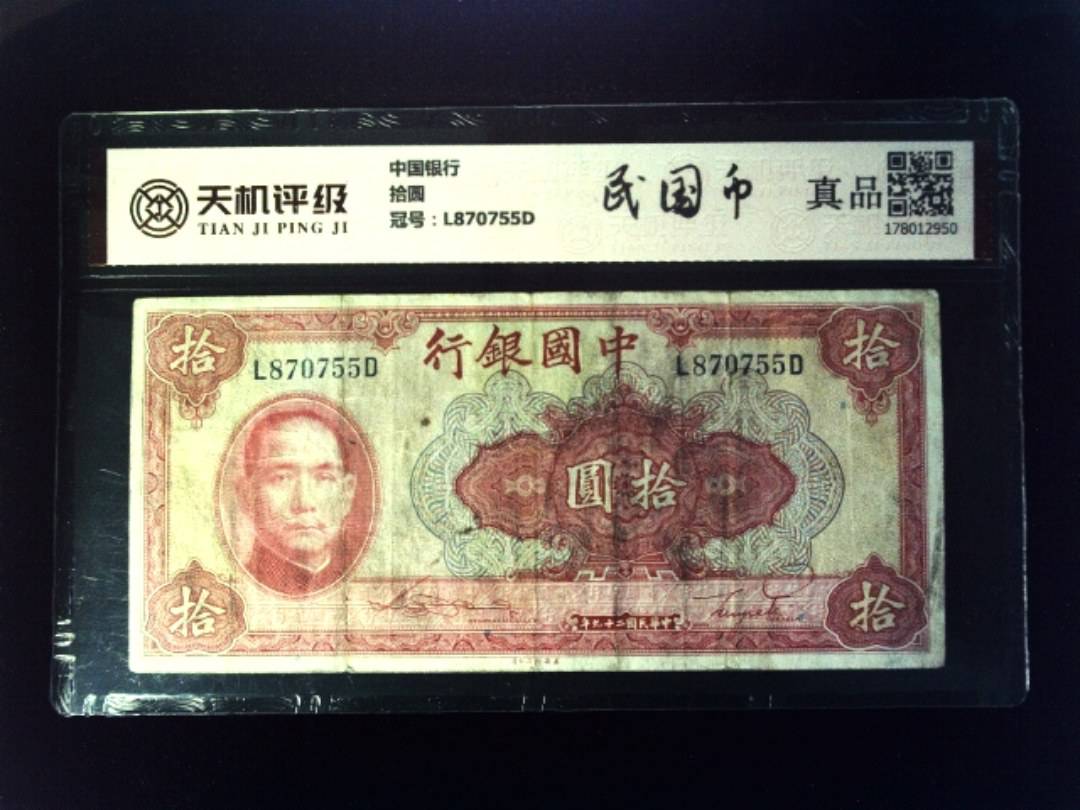 中国银行拾圆，冠号L870755D，纸币，钱币收藏