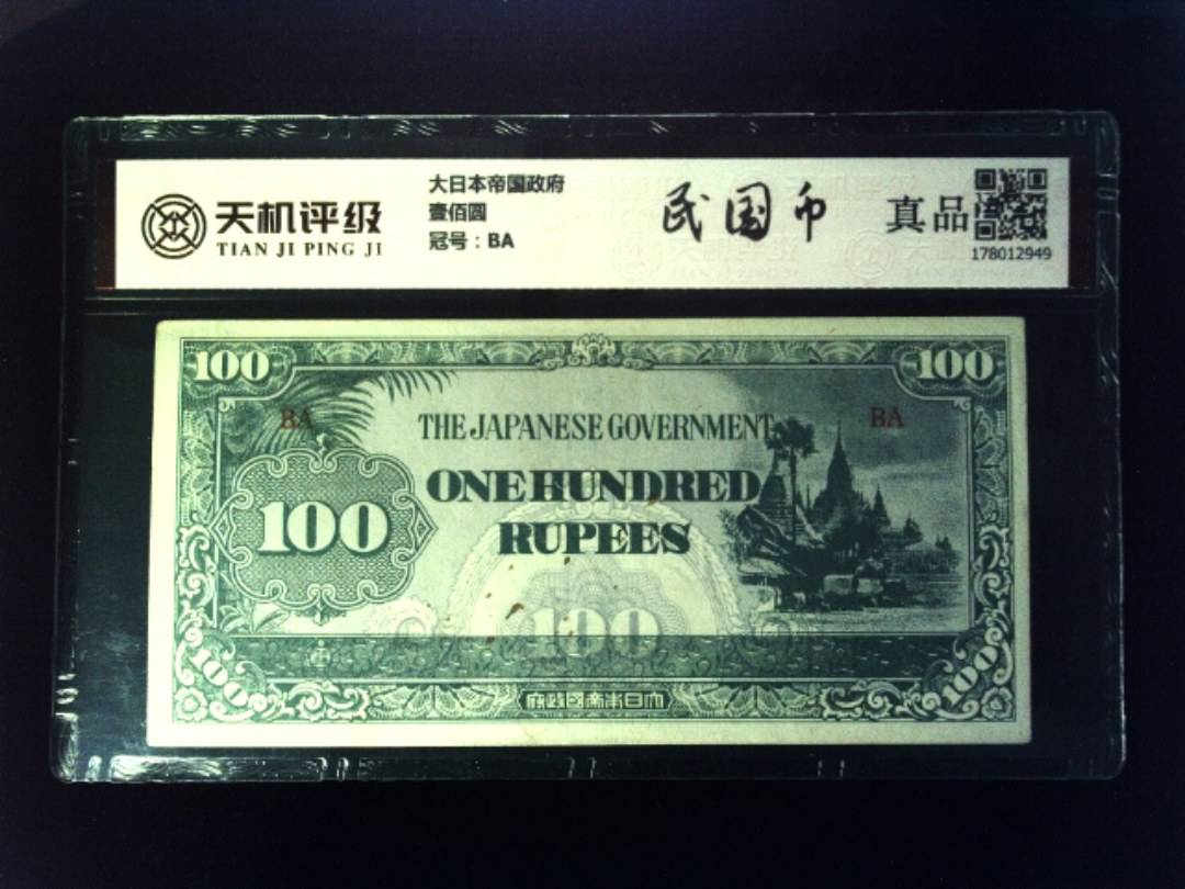 大日本帝国政府壹佰圆，冠号BA，纸币，钱币收藏