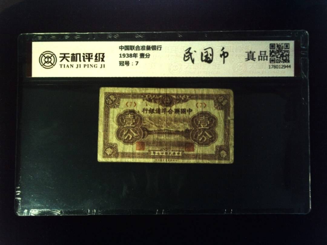 中国联合准备银行1938年 壹分，冠号7，纸币，钱币收藏