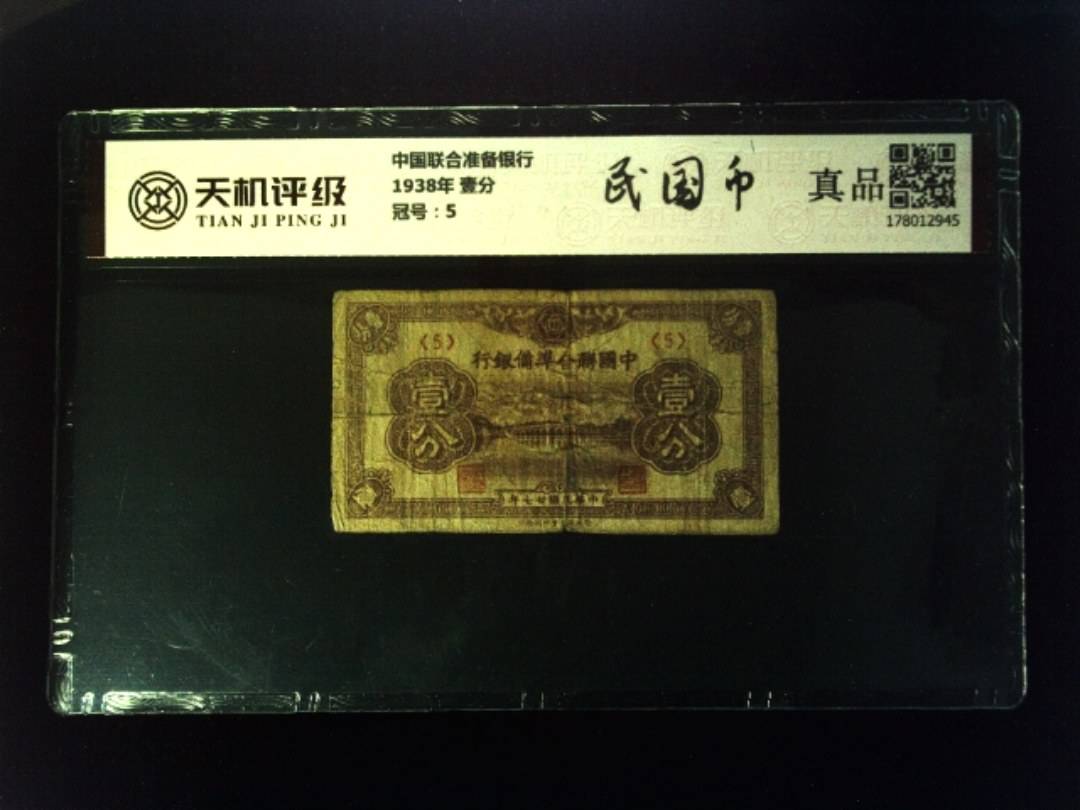 中国联合准备银行1938年 壹分，冠号5，纸币，钱币收藏