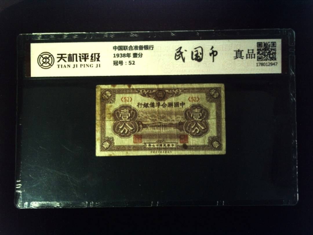 中国联合准备银行1938年 壹分，冠号52，纸币，钱币收藏