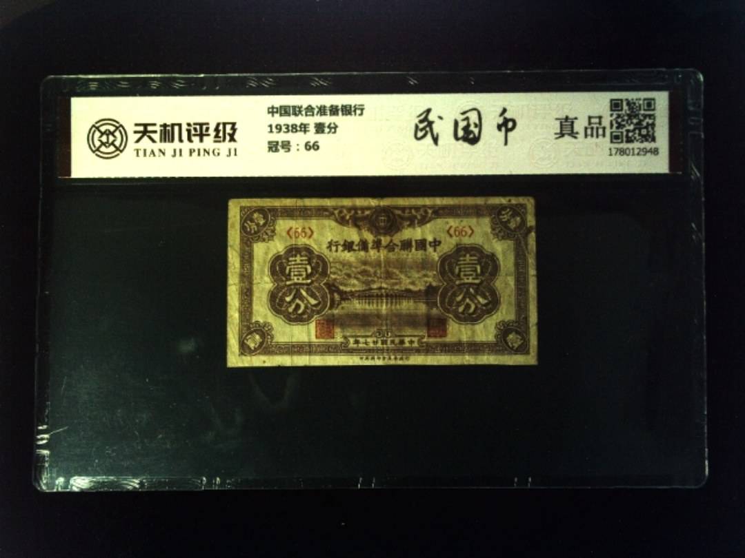中国联合准备银行1938年 壹分，冠号66，纸币，钱币收藏