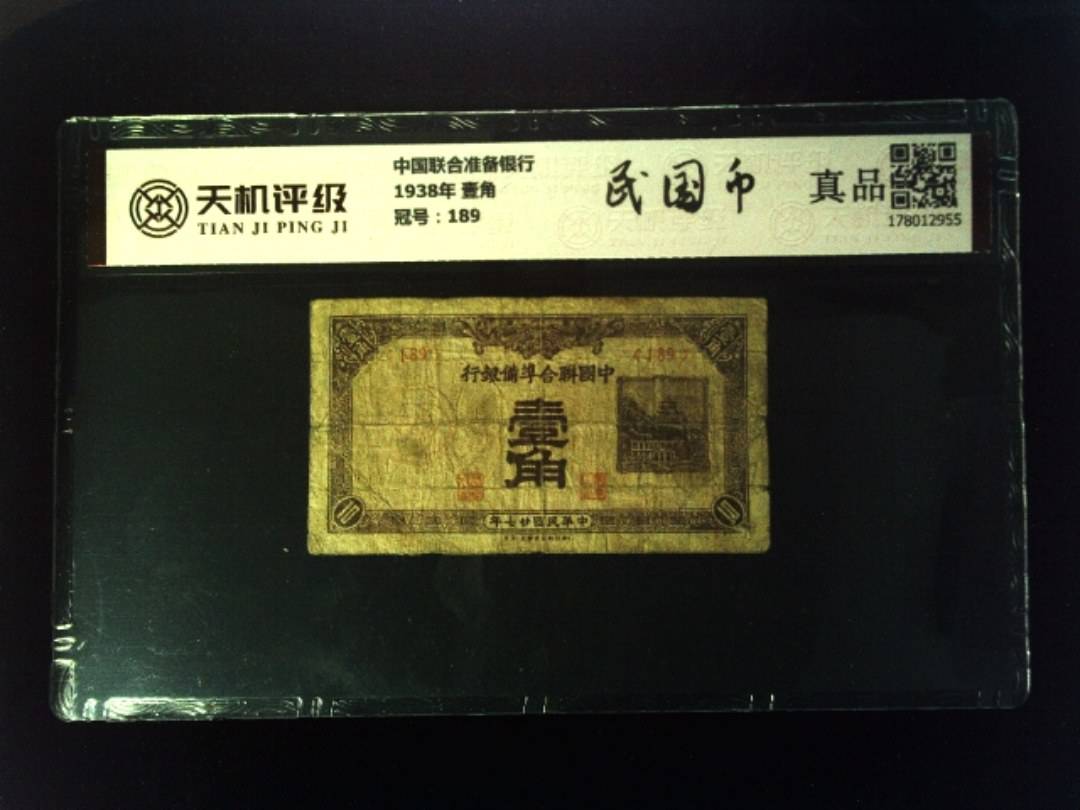中国联合准备银行1938年 壹角，冠号189，纸币，钱币收藏