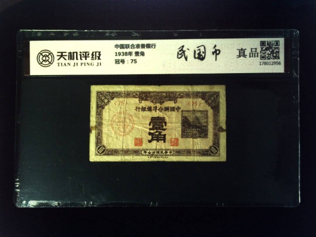 中国联合准备银行1938年 壹角，冠号75，纸币，钱币收藏