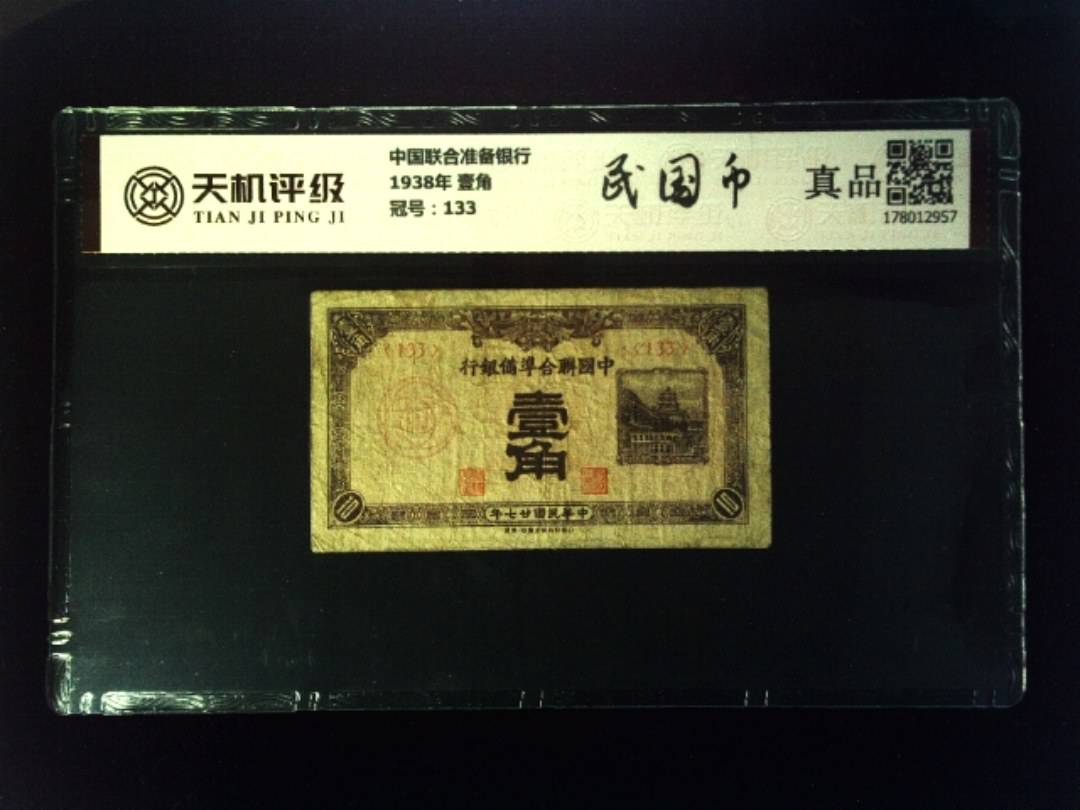 中国联合准备银行1938年 壹角，冠号133，纸币，钱币收藏