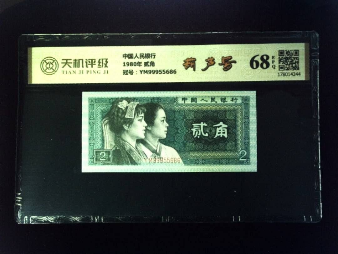 中国人民银行1980年 贰角，冠号YM99955686，纸币，钱币收藏