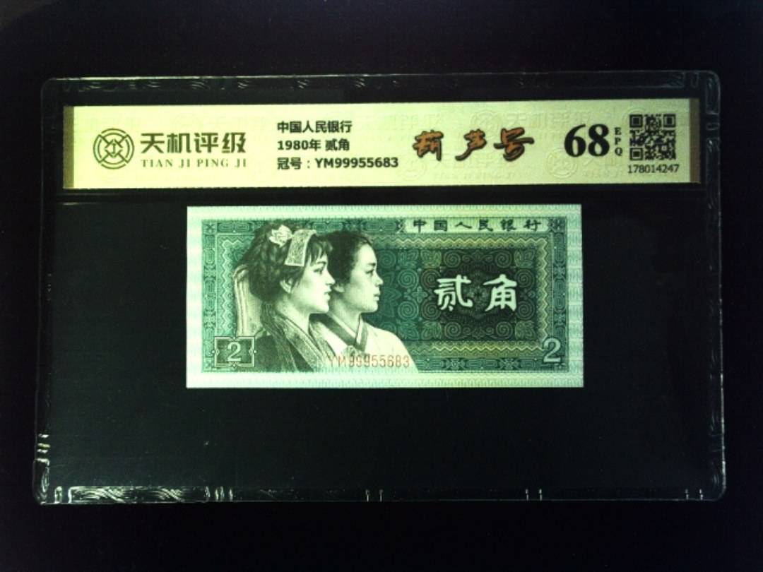 中国人民银行1980年 贰角，冠号YM99955683，纸币，钱币收藏