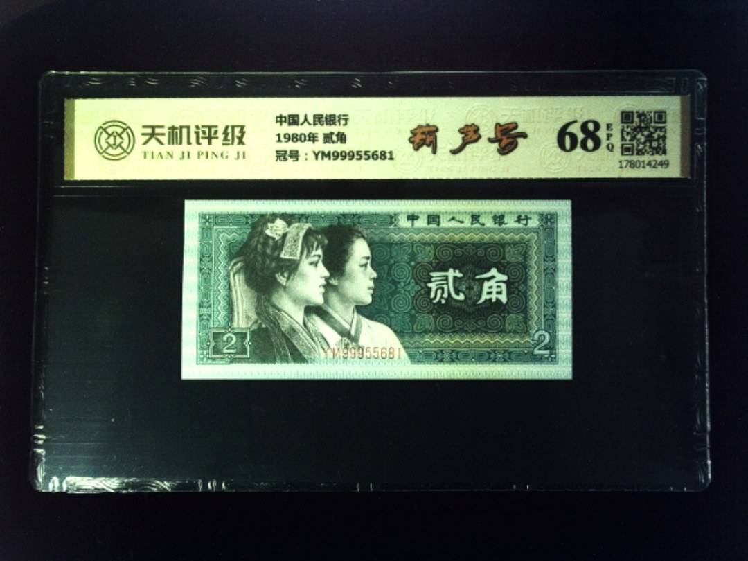 中国人民银行1980年 贰角，冠号YM99955681，纸币，钱币收藏