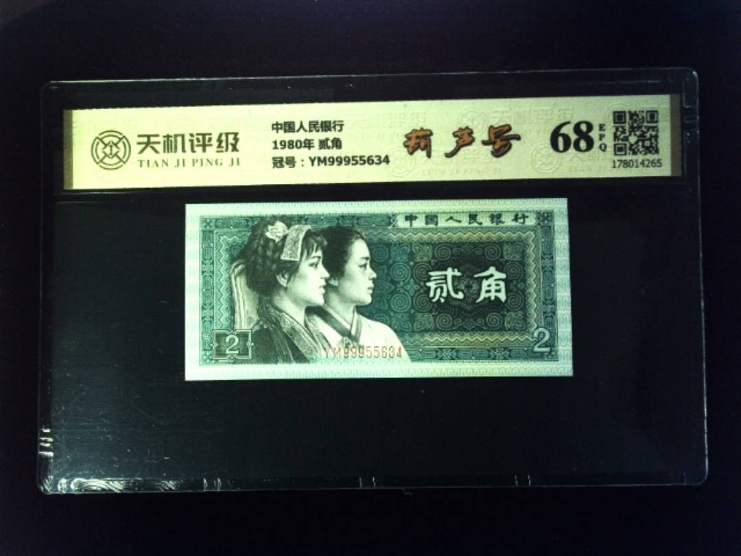 中国人民银行1980年 贰角，冠号YM99955634，纸币，钱币收藏