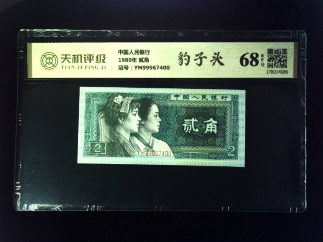 中国人民银行1980年 贰角，冠号YM99967400，纸币，钱币收藏