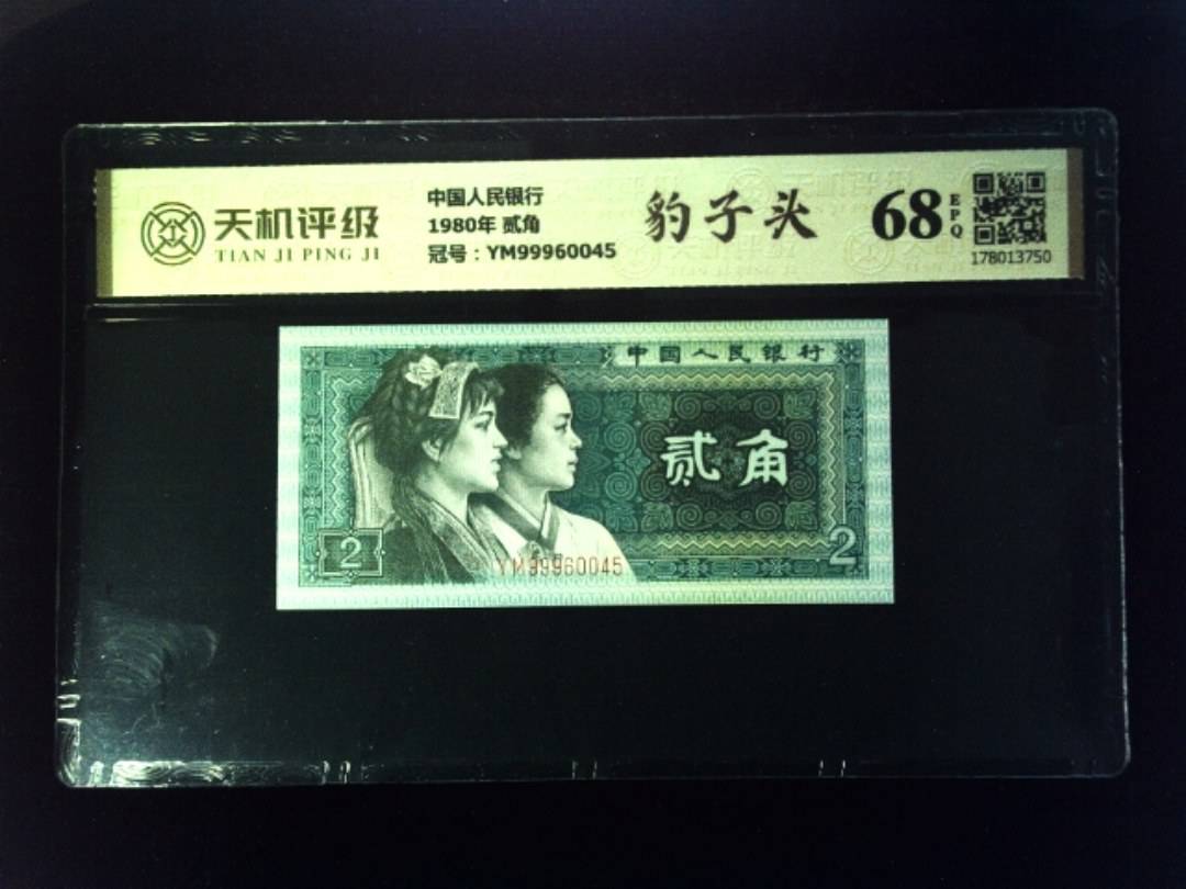 中国人民银行1980年 贰角，冠号YM99960045，纸币，钱币收藏