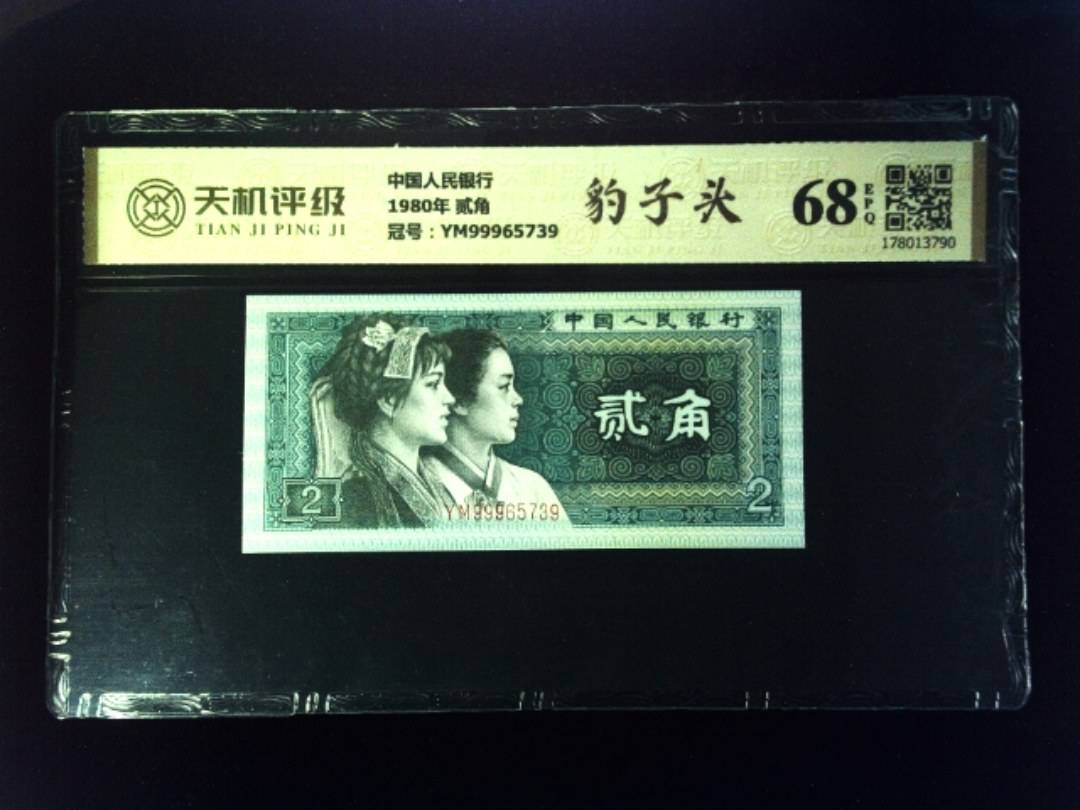 中国人民银行1980年 贰角，冠号YM99965739，纸币，钱币收藏