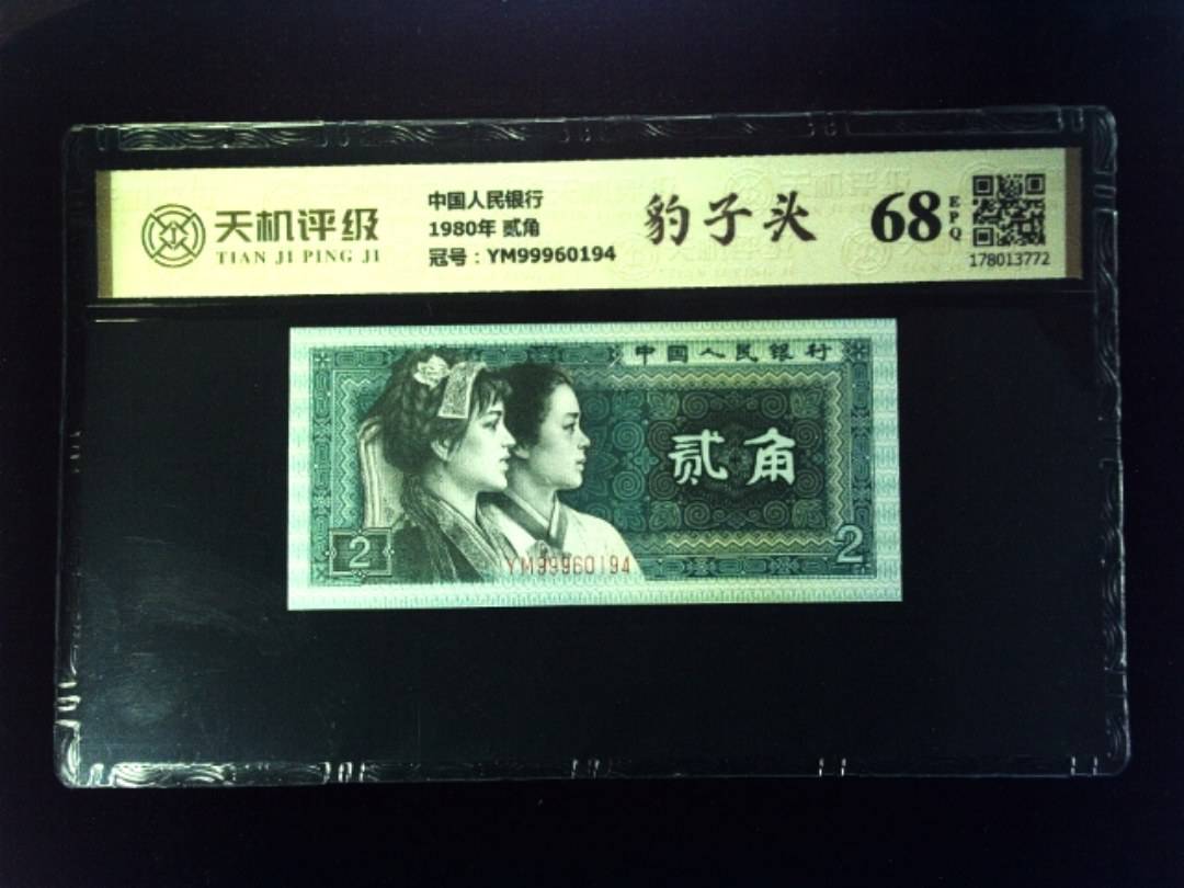 中国人民银行1980年 贰角，冠号YM99960194，纸币，钱币收藏