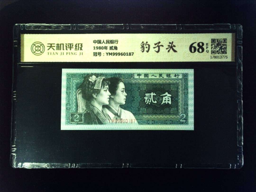 中国人民银行1980年 贰角，冠号YM99960187，纸币，钱币收藏
