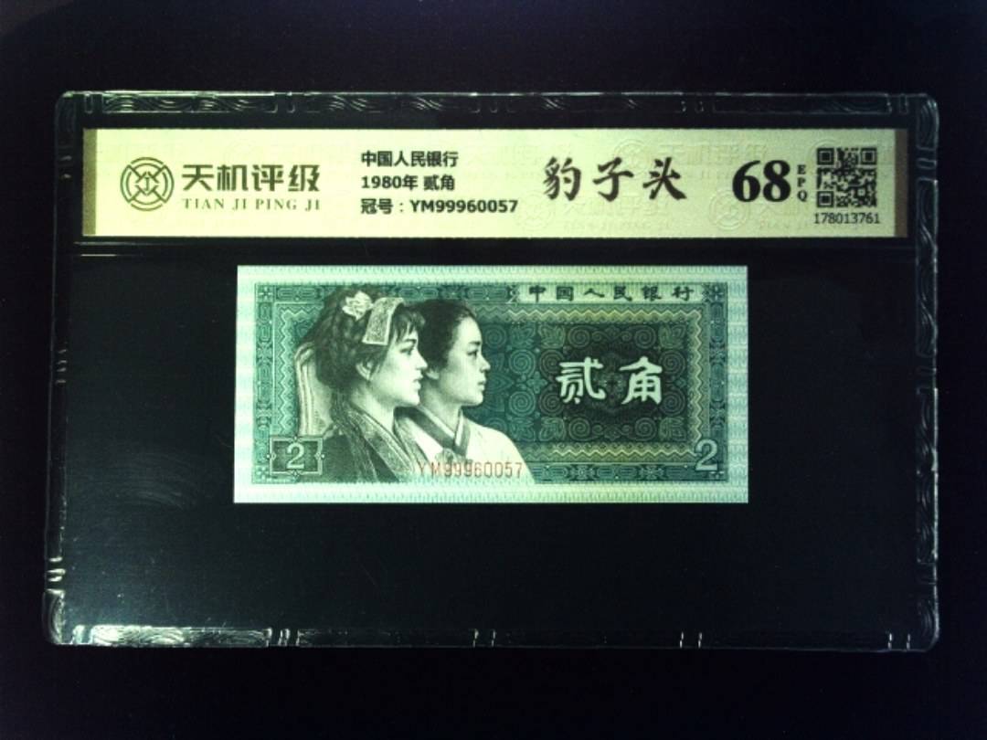 中国人民银行1980年 贰角，冠号YM99960057，纸币，钱币收藏