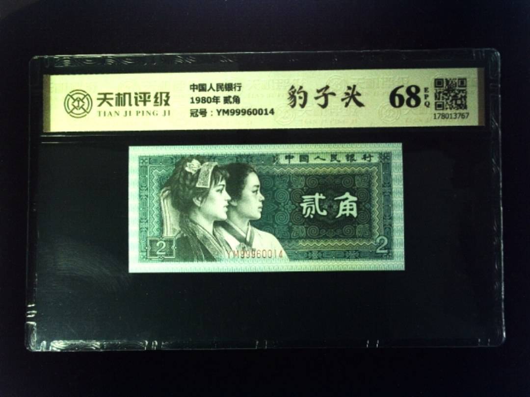 中国人民银行1980年 贰角，冠号YM99960014，纸币，钱币收藏