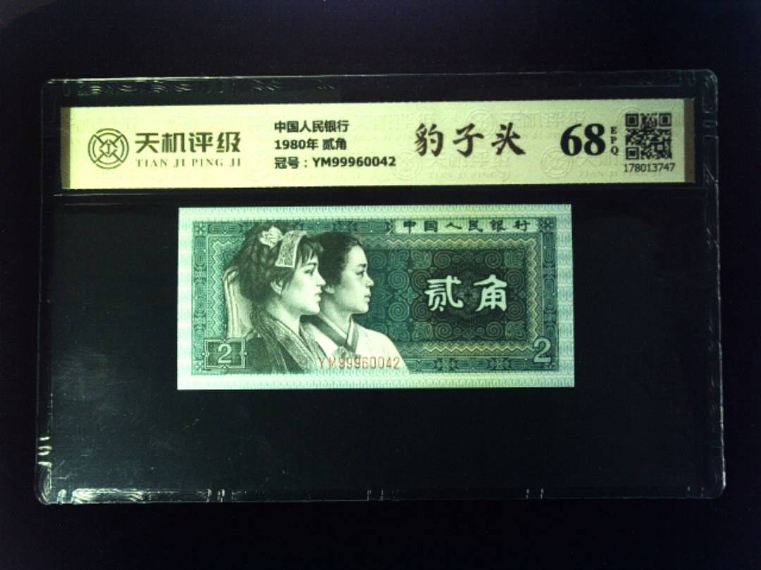 中国人民银行1980年 贰角，冠号YM99960042，纸币，钱币收藏