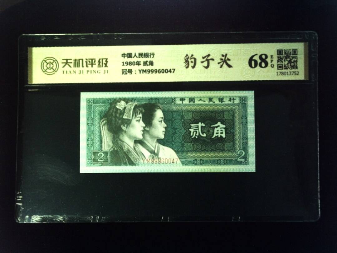 中国人民银行1980年 贰角，冠号YM99960047，纸币，钱币收藏