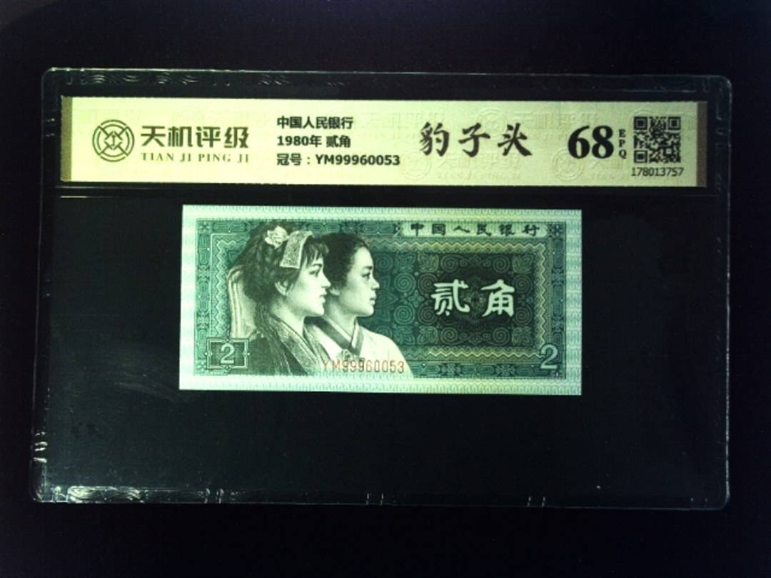 中国人民银行1980年 贰角，冠号YM99960053，纸币，钱币收藏