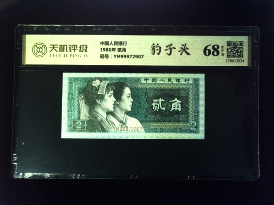 中国人民银行1980年 贰角，冠号YM99972907，纸币，钱币收藏