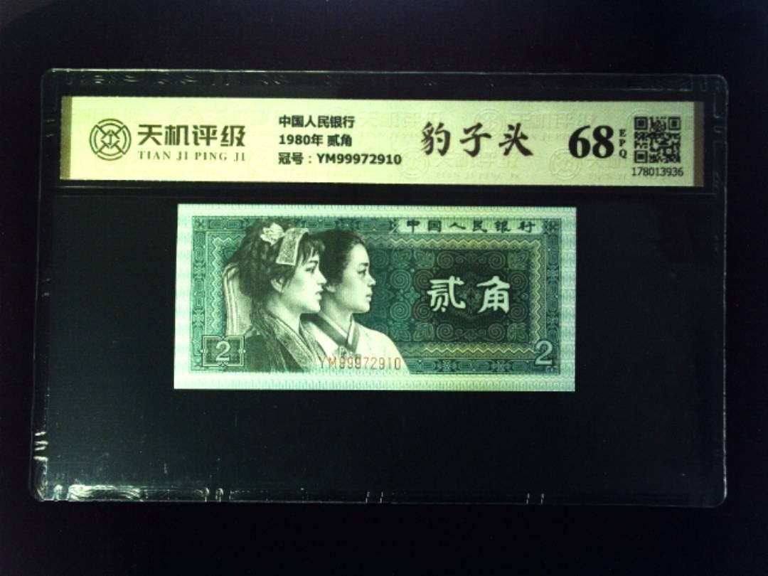 中国人民银行1980年 贰角，冠号YM99972910，纸币，钱币收藏