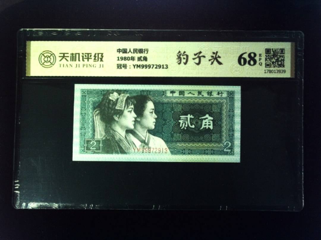 中国人民银行1980年 贰角，冠号YM99972913，纸币，钱币收藏