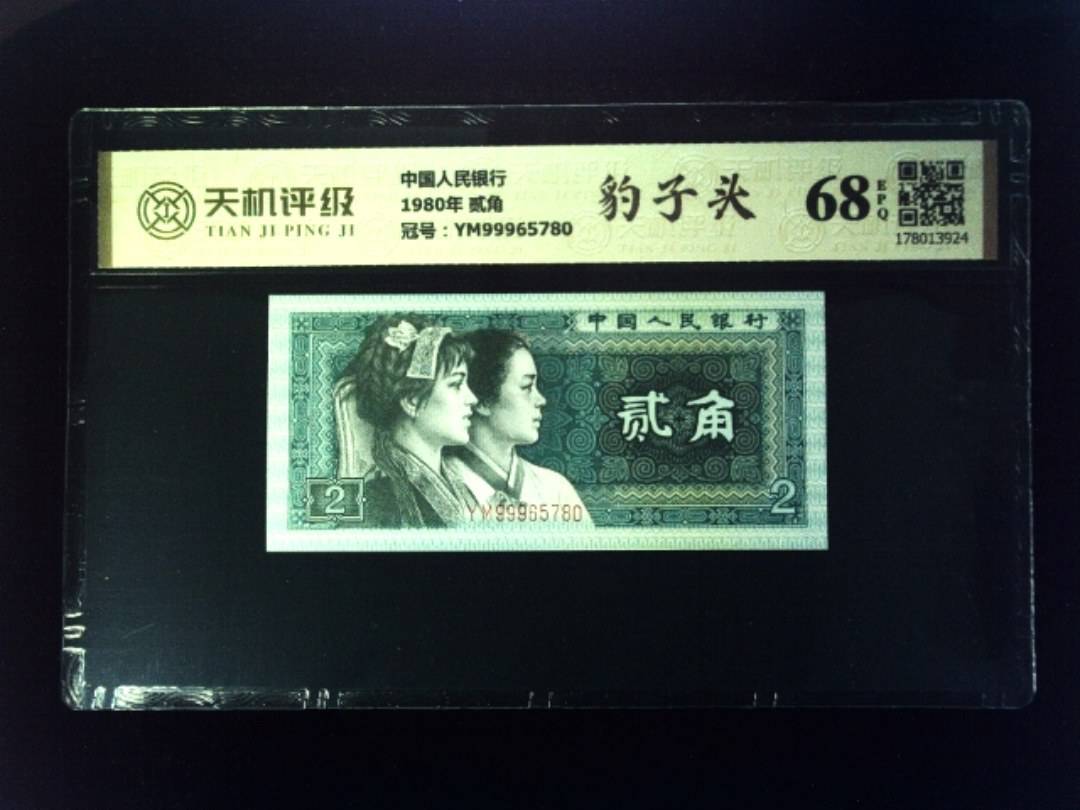 中国人民银行1980年 贰角，冠号YM99965780，纸币，钱币收藏