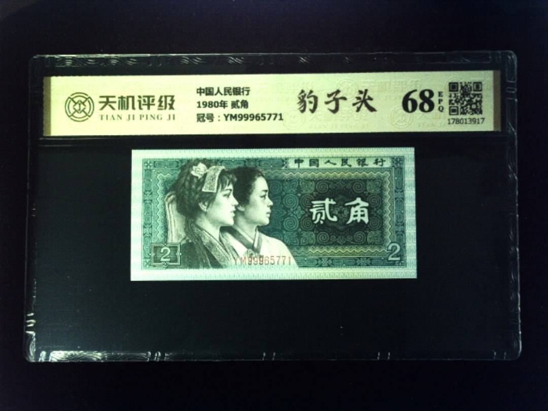 中国人民银行1980年 贰角，冠号YM99965771，纸币，钱币收藏