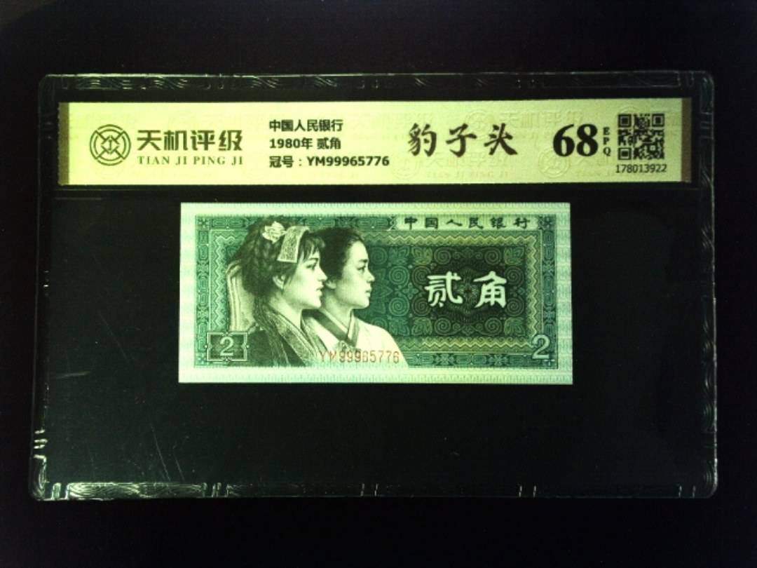 中国人民银行1980年 贰角，冠号YM99965776，纸币，钱币收藏