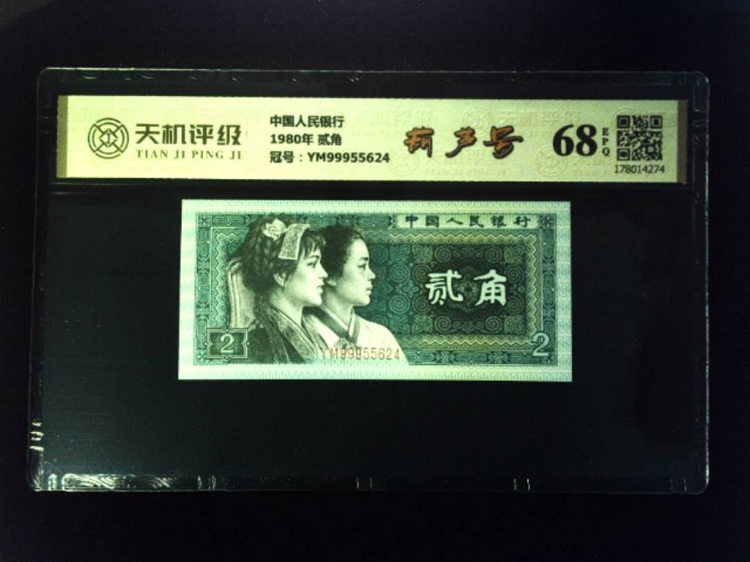 中国人民银行1980年 贰角，冠号YM99955624，纸币，钱币收藏