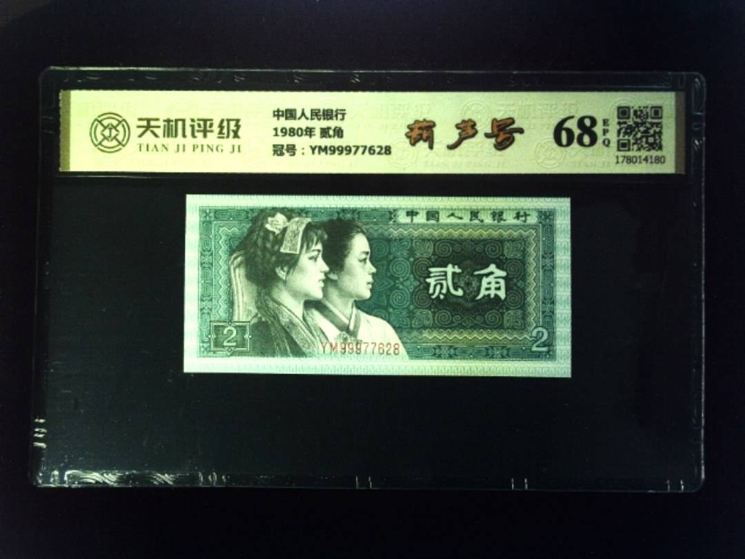 中国人民银行1980年 贰角，冠号YM99977628，纸币，钱币收藏