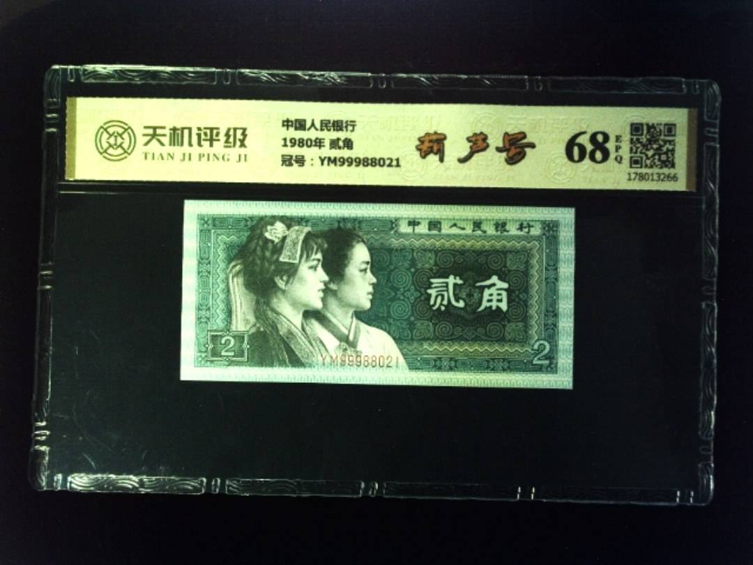 中国人民银行1980年 贰角，冠号YM99988021，纸币，钱币收藏